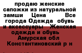 продаю женские сапожки из натуральной замши. › Цена ­ 800 - Все города Одежда, обувь и аксессуары » Женская одежда и обувь   . Амурская обл.,Константиновский р-н